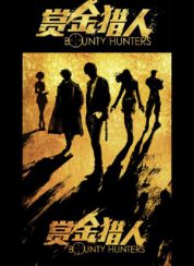 Ödül Avcıları HD izle